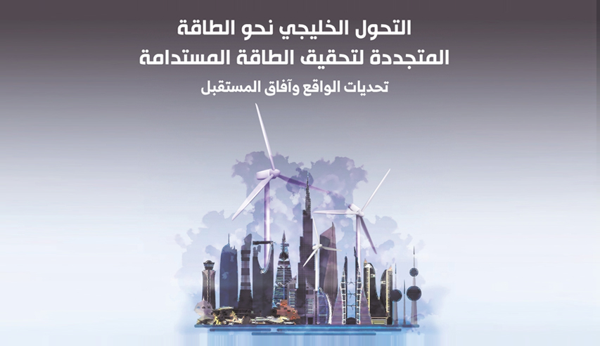  جائزة يوسف بن أحمد كانو تنشر دراسة "التحول الخليجي نحو الطاقة المتجددة لتحقيق الطاقة المستدامة"